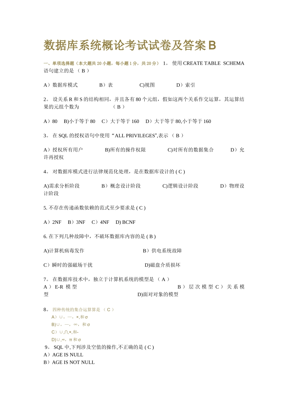 数据库概论模拟考试试卷及答案B_第1页