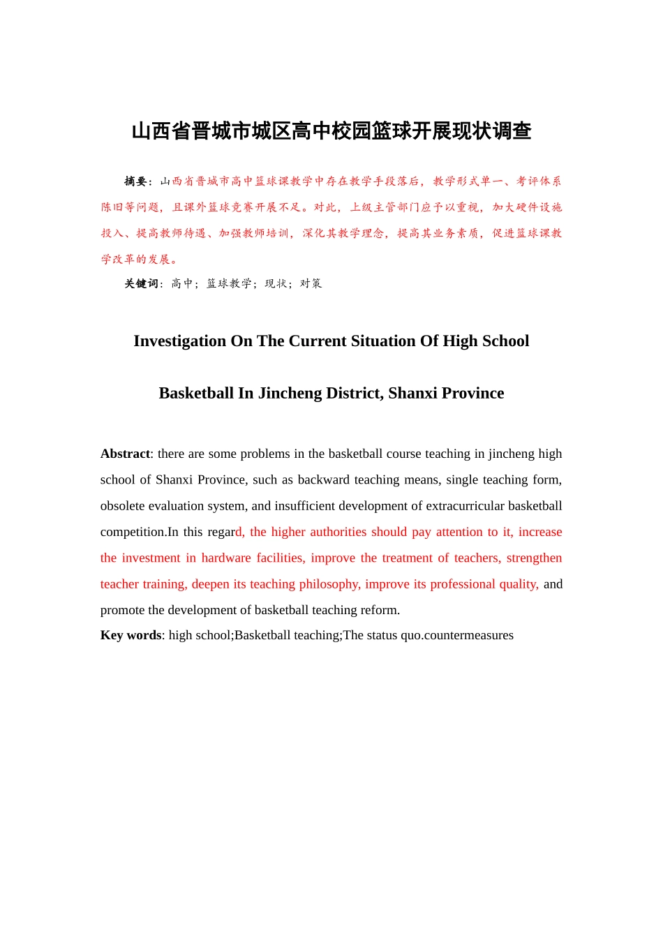 山西省晋城市城区高中校园篮球开展现状调查_第2页