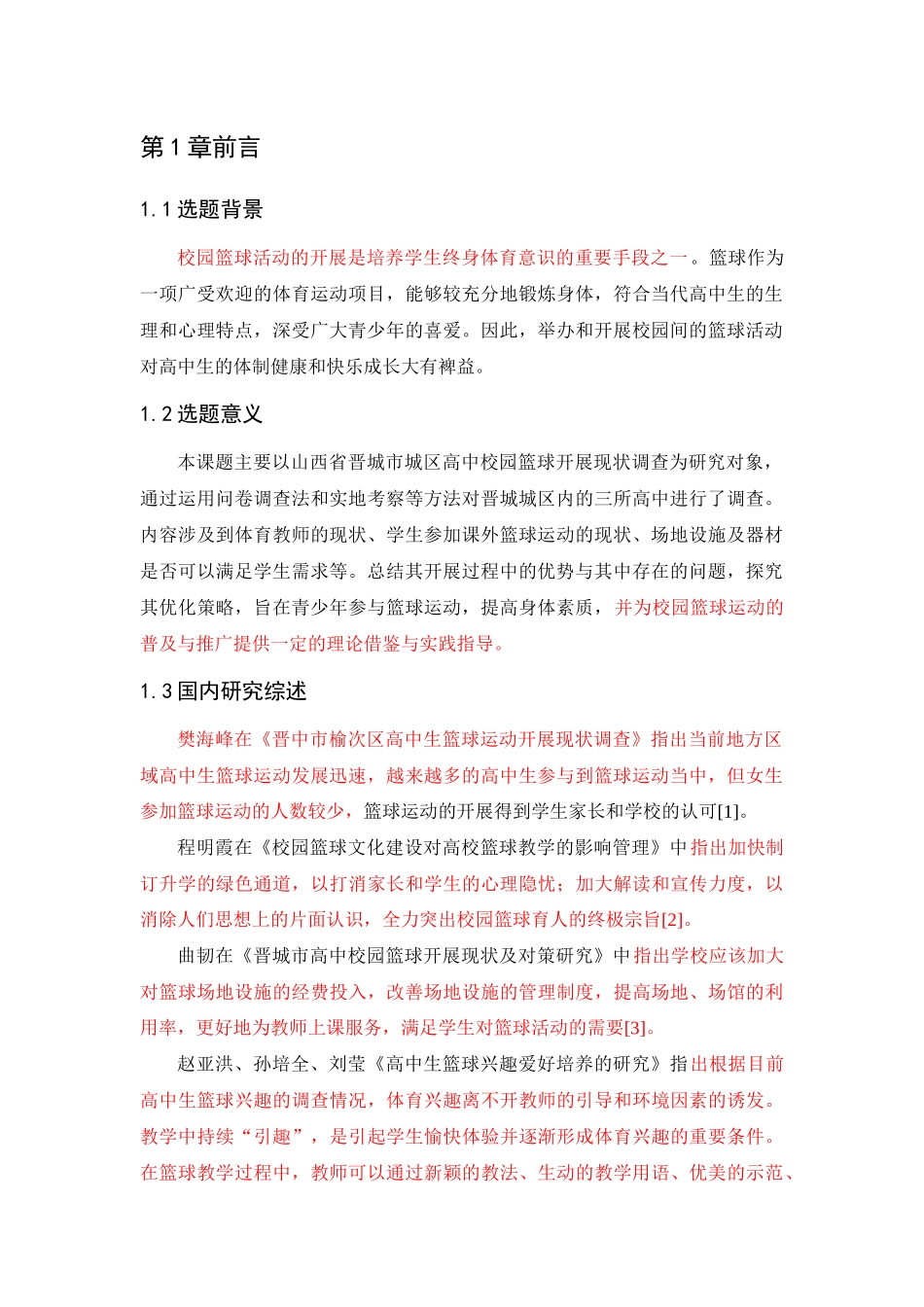 山西省晋城市城区高中校园篮球开展现状调查_第3页