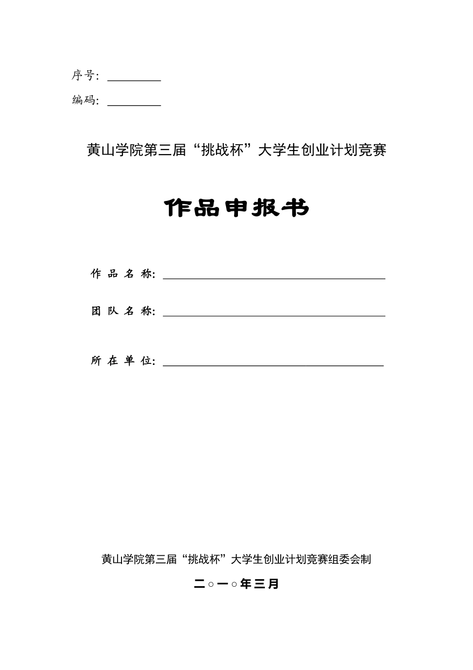 2025年第三届创业计划竞赛申报书_第1页