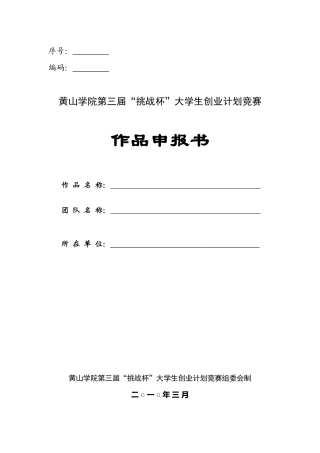 2025年第三届创业计划竞赛申报书