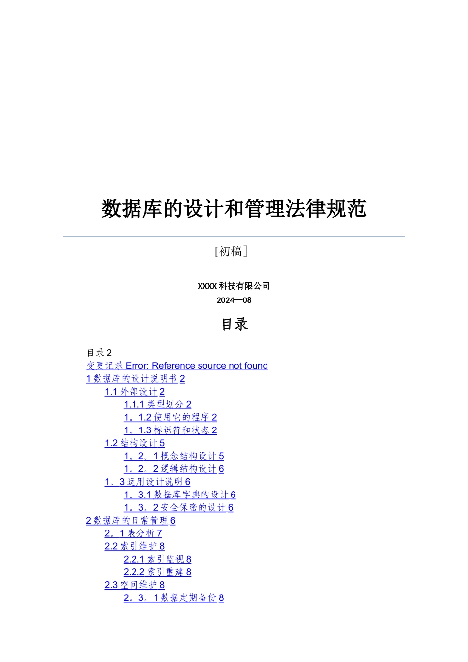 数据库的设计和管理规范_第1页