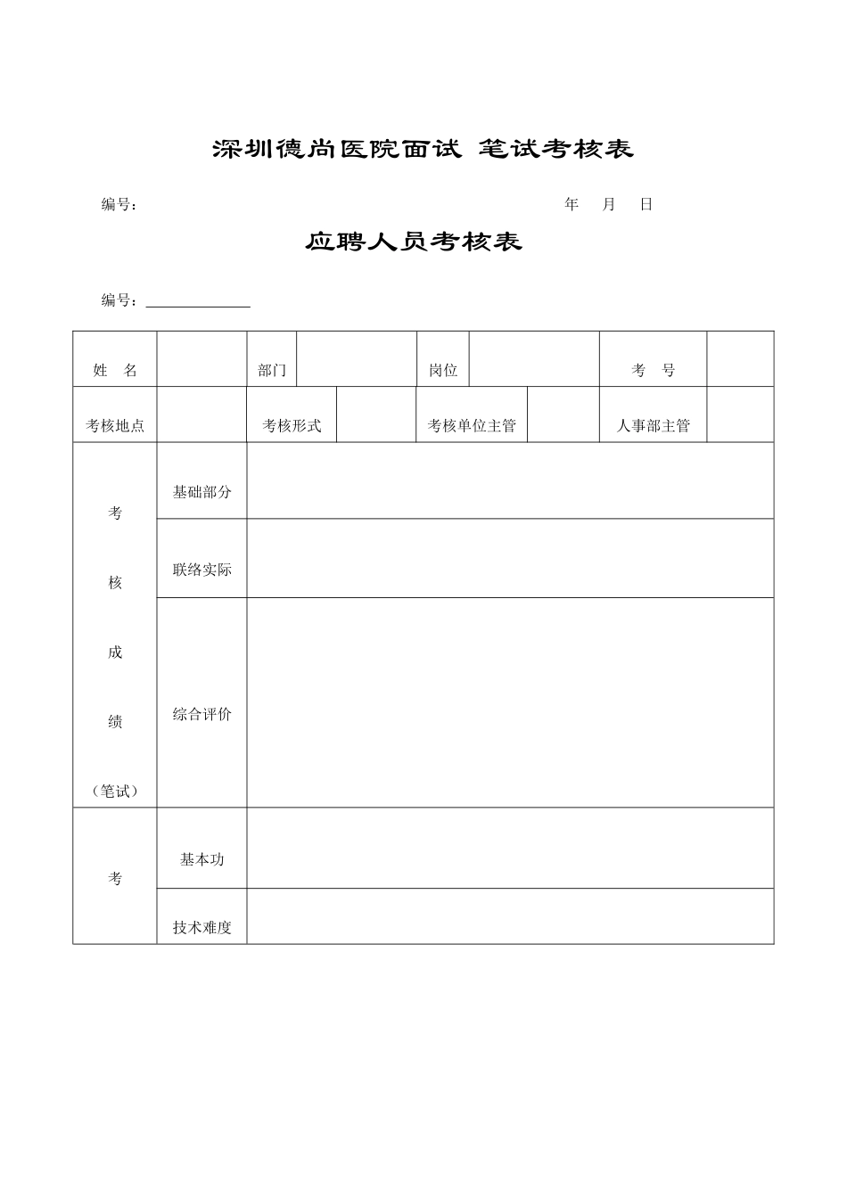 2025年深圳德尚医院面试笔试考核表_第1页