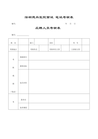 2025年深圳德尚医院面试笔试考核表