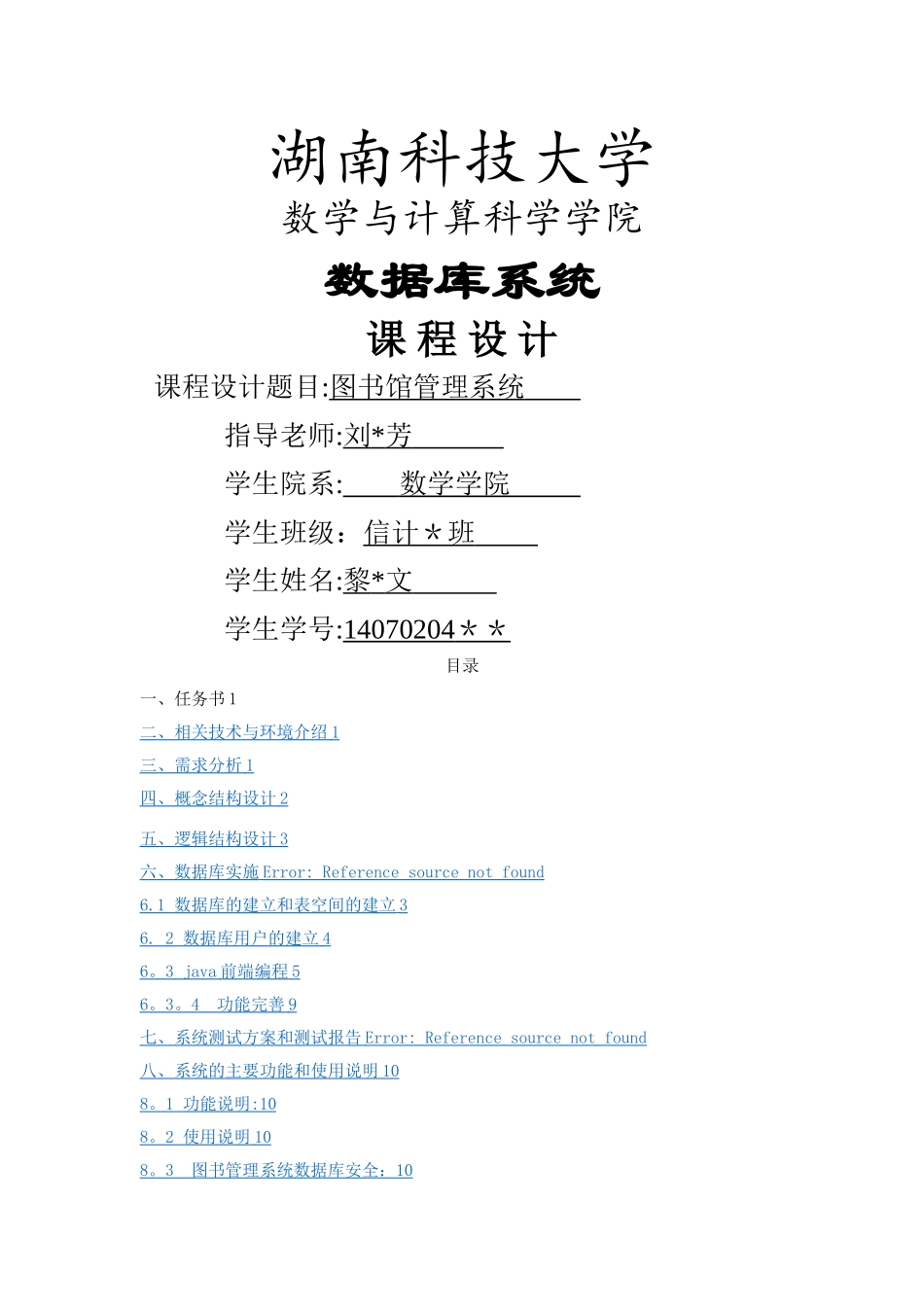 数据库系统实验报告--图书馆管理系统oracle+java_第1页