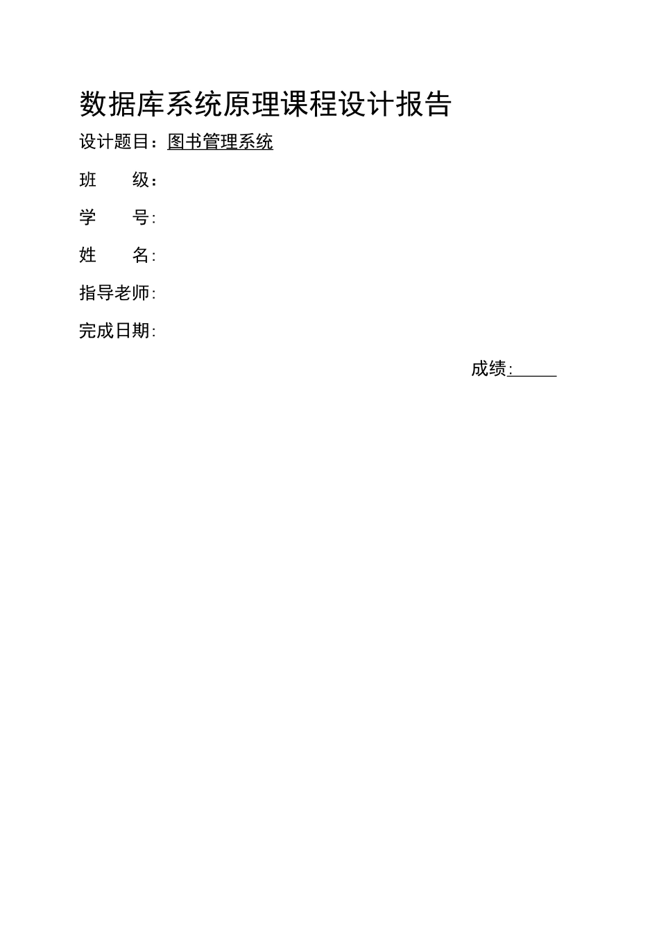 数据库系统原理课程设计报告-图书管理系统_第1页