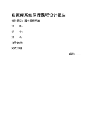 数据库系统原理课程设计报告-图书管理系统