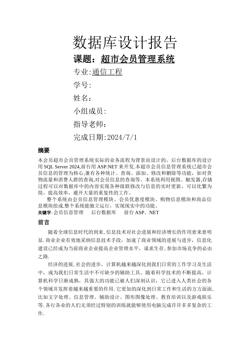 数据库设计-超市会员管理系统_第1页