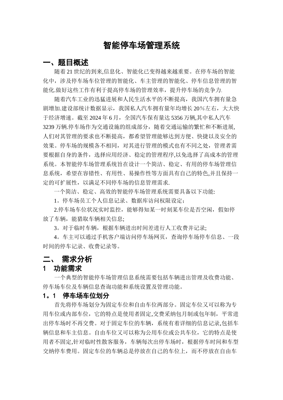 数据库设计作业-智能停车场管理系统-数据库设计_第2页