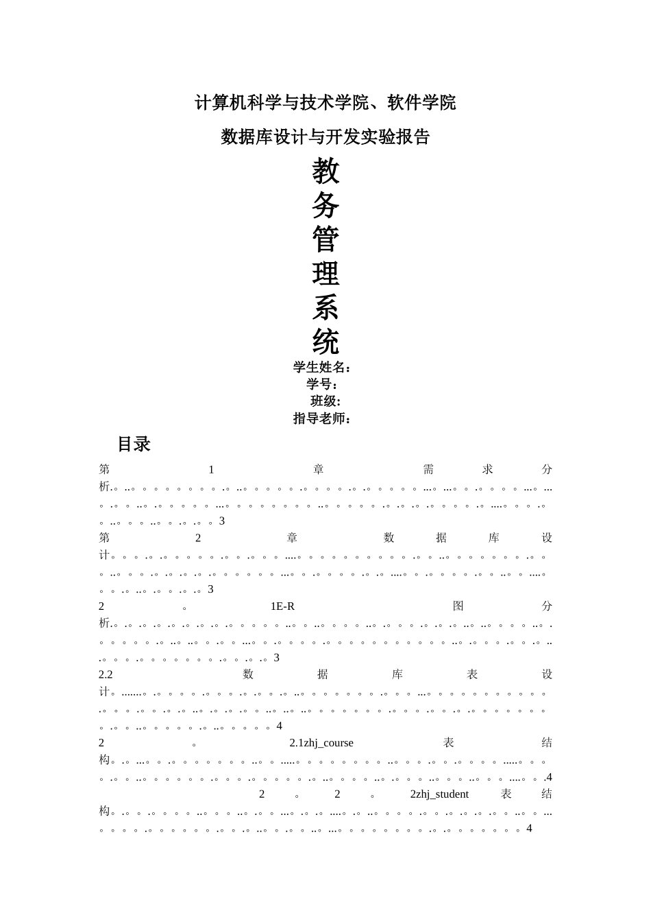 数据库设计教务管理系统_第1页