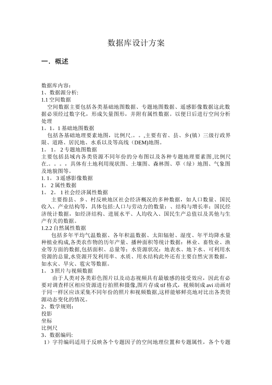 数据库设计方案_第1页