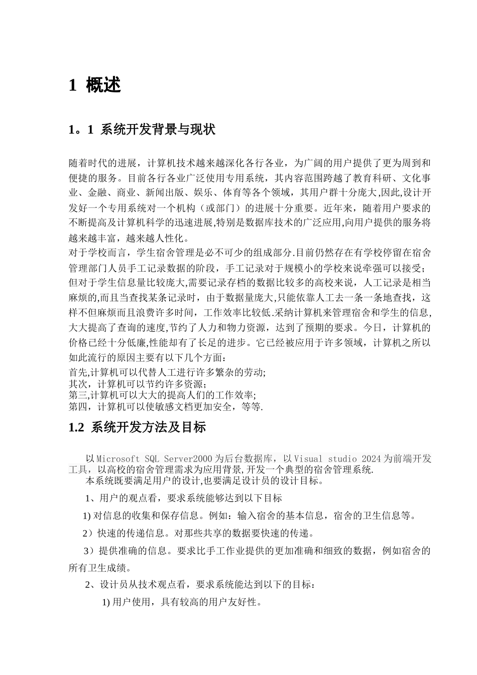 数据库课程设计---宿舍管理信息系统_第1页