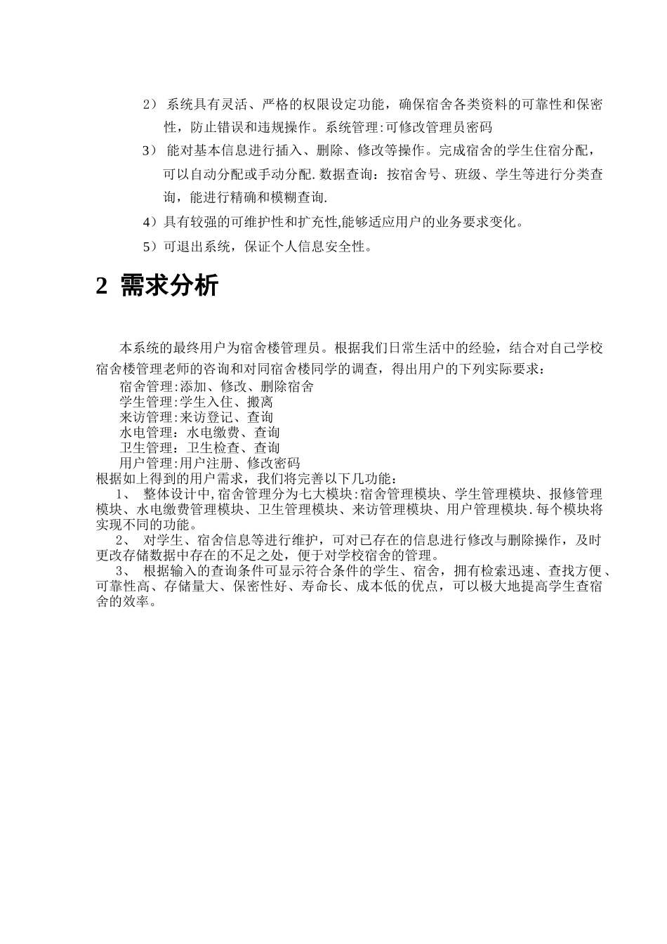 数据库课程设计---宿舍管理信息系统_第2页