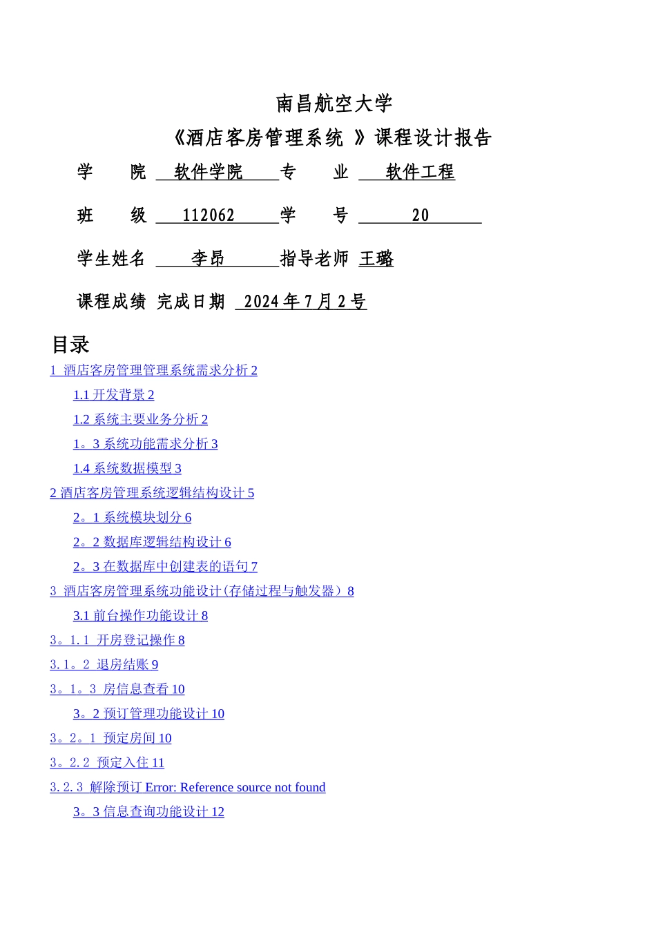 数据库课程设计(酒店客房管理系统)_第1页