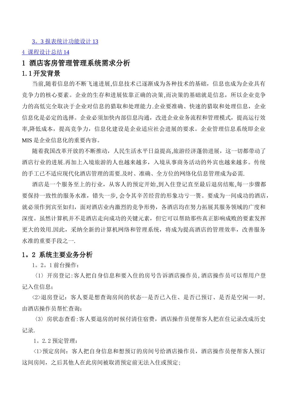 数据库课程设计(酒店客房管理系统)_第2页