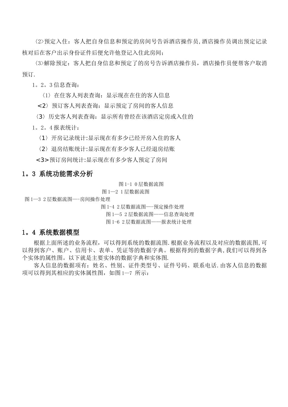 数据库课程设计(酒店客房管理系统)_第3页