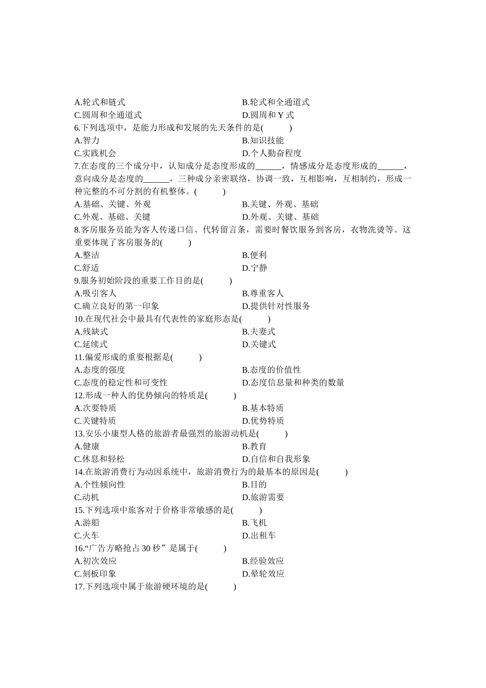 2025年浙江省10月自学考试旅游心理学试题及答案_第2页