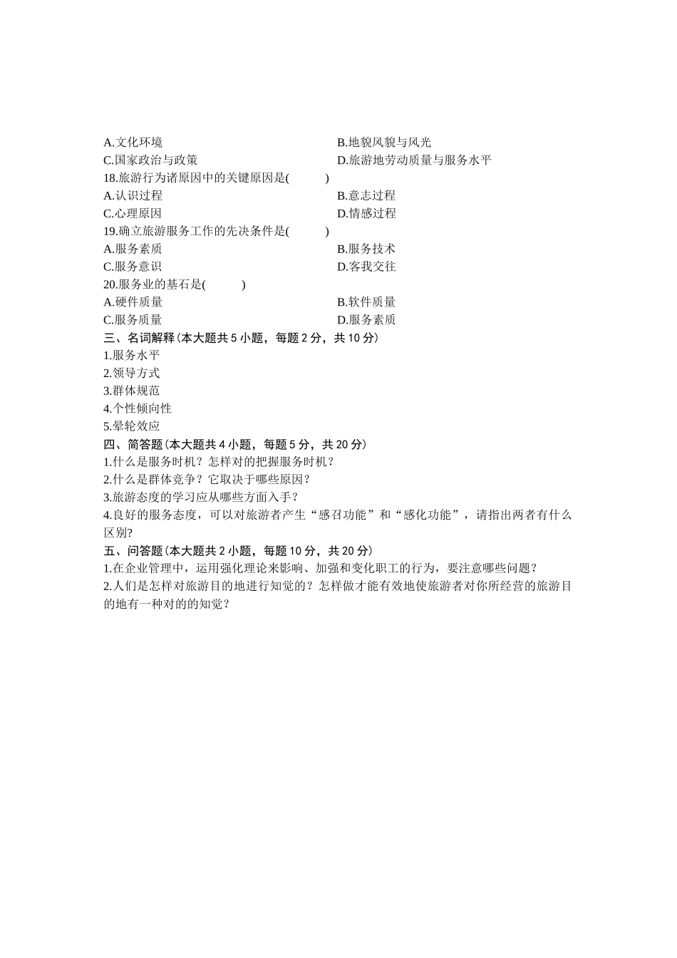 2025年浙江省10月自学考试旅游心理学试题及答案_第3页