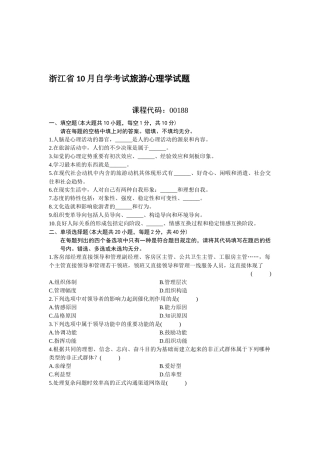 2025年浙江省10月自学考试旅游心理学试题及答案