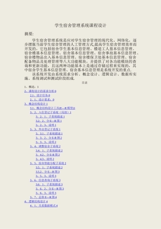 数据库课程设计--学生宿舍管理系统