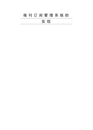 数据库课程设计--报刊订阅管理系统