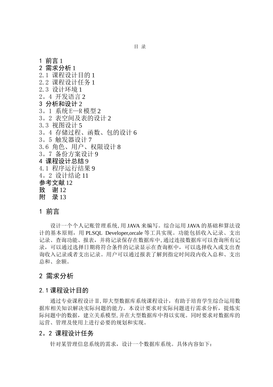 数据库课程设计-JAVA-个人记账管理系统_第1页