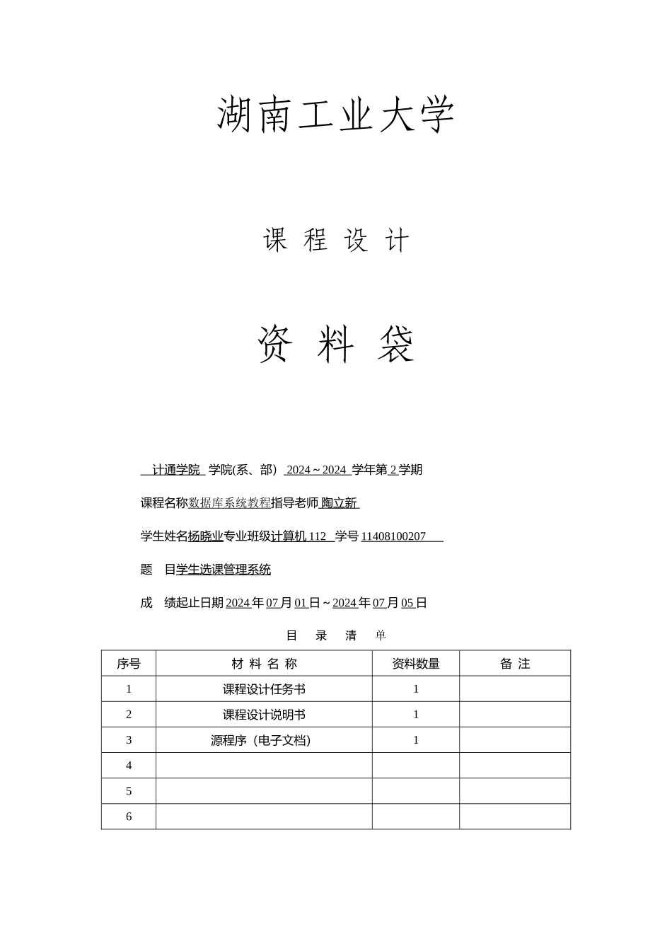 数据库课程设计-学生选课管理系统_第1页