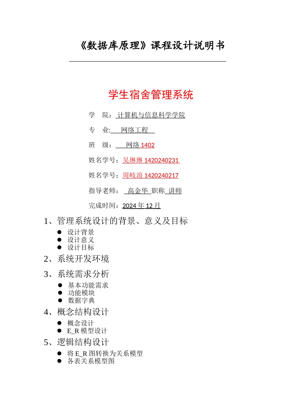 数据库课程设计-学生宿舍管理系统_第1页