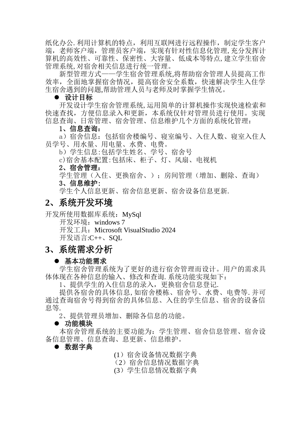 数据库课程设计-学生宿舍管理系统_第3页