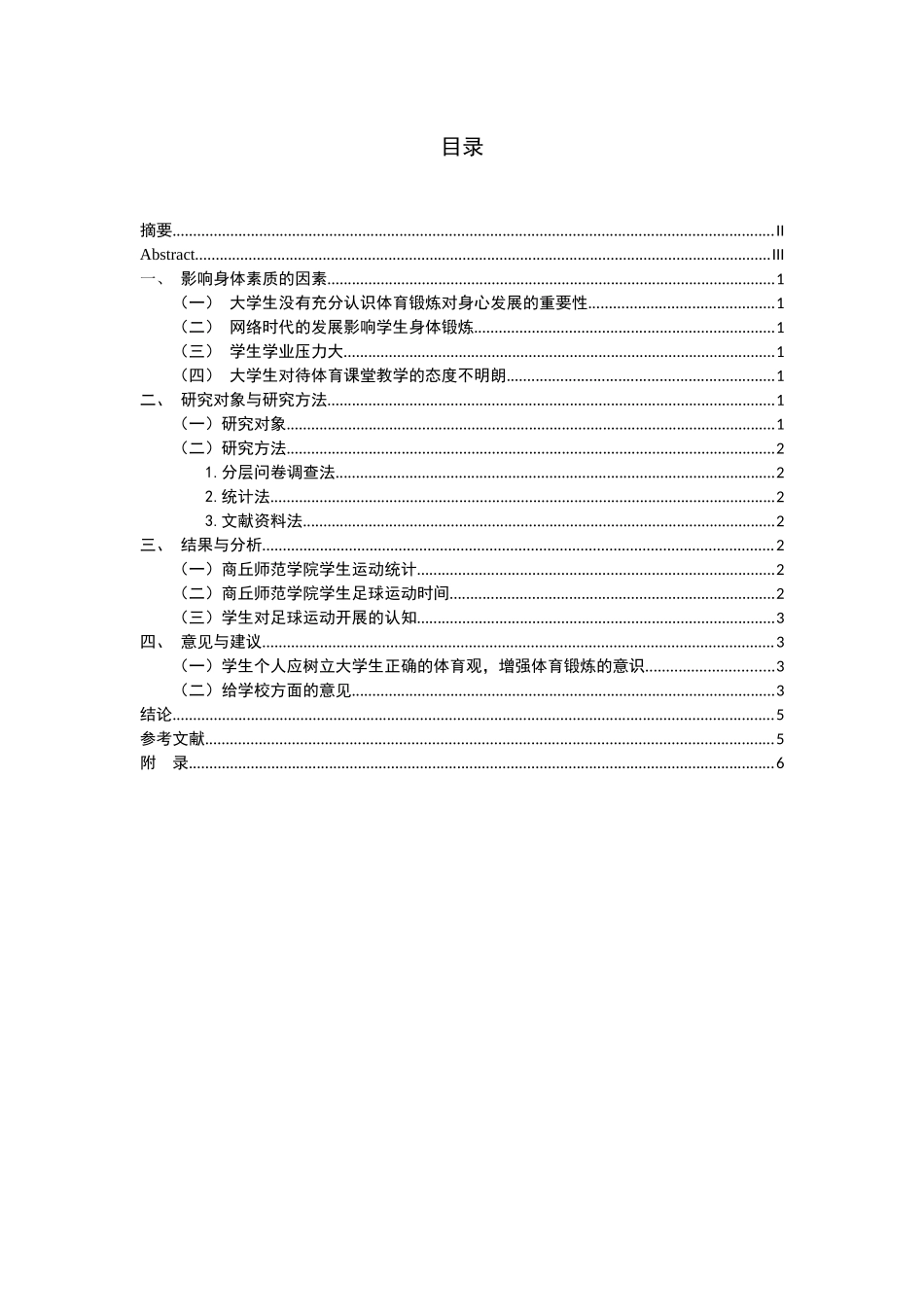 商丘师范学院大学生身体素质与足球运动能力的研究_第1页