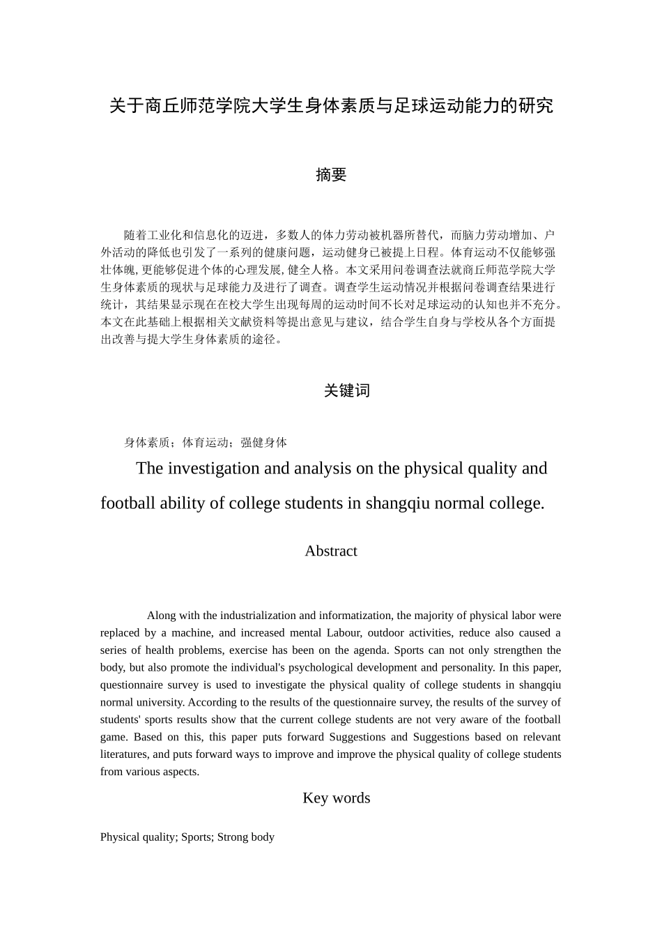 商丘师范学院大学生身体素质与足球运动能力的研究_第2页