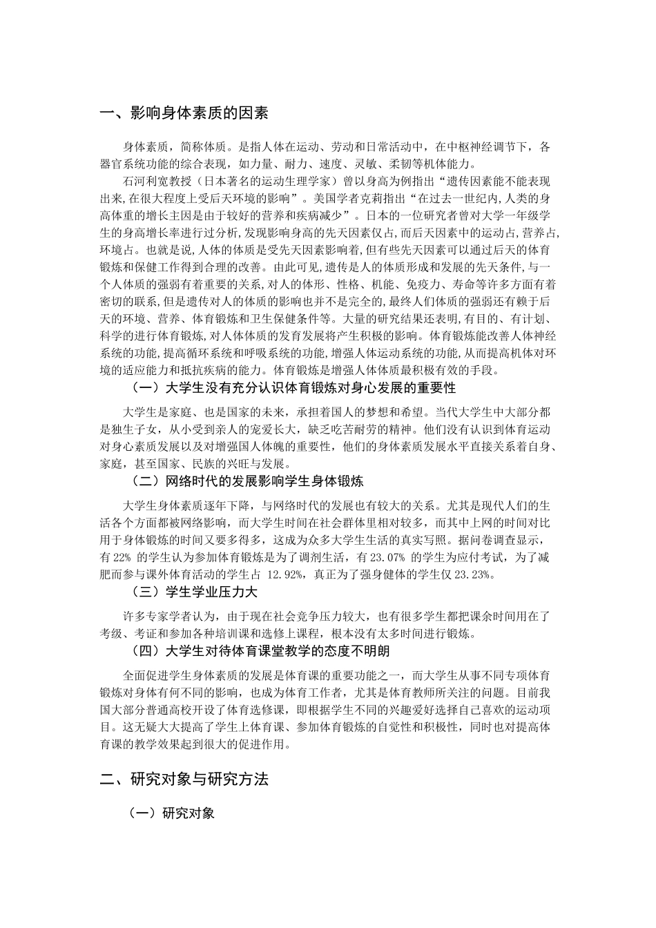 商丘师范学院大学生身体素质与足球运动能力的研究_第3页