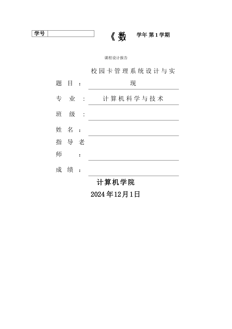 数据库课程设计-校园卡管理系统_第1页