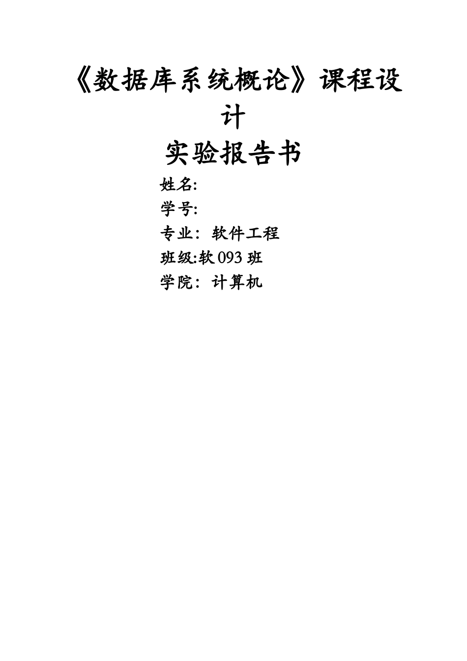 数据库课程设计--学生选课成绩管理系统_第1页