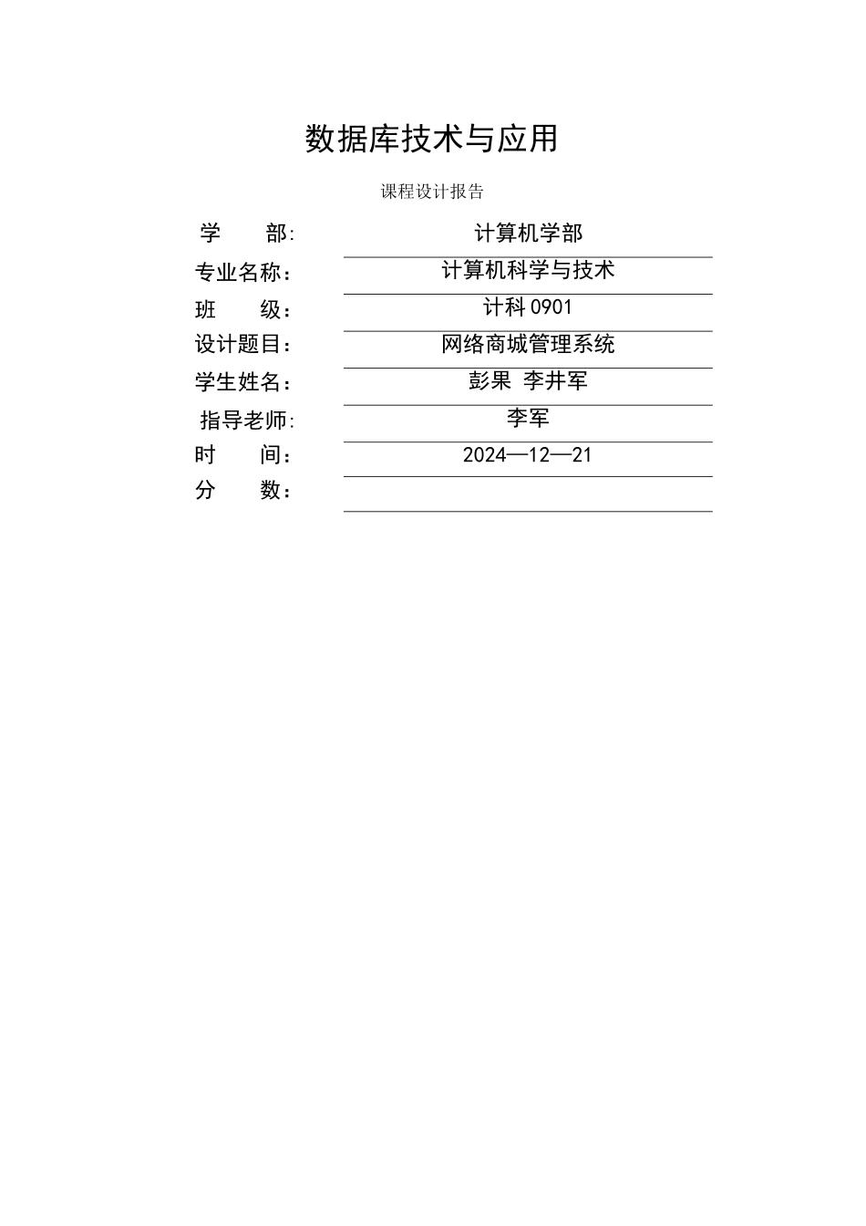 数据库课程设计-网络商城管理系统_第1页