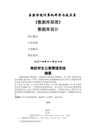 数据库课程设计-高校学生公寓管理系统