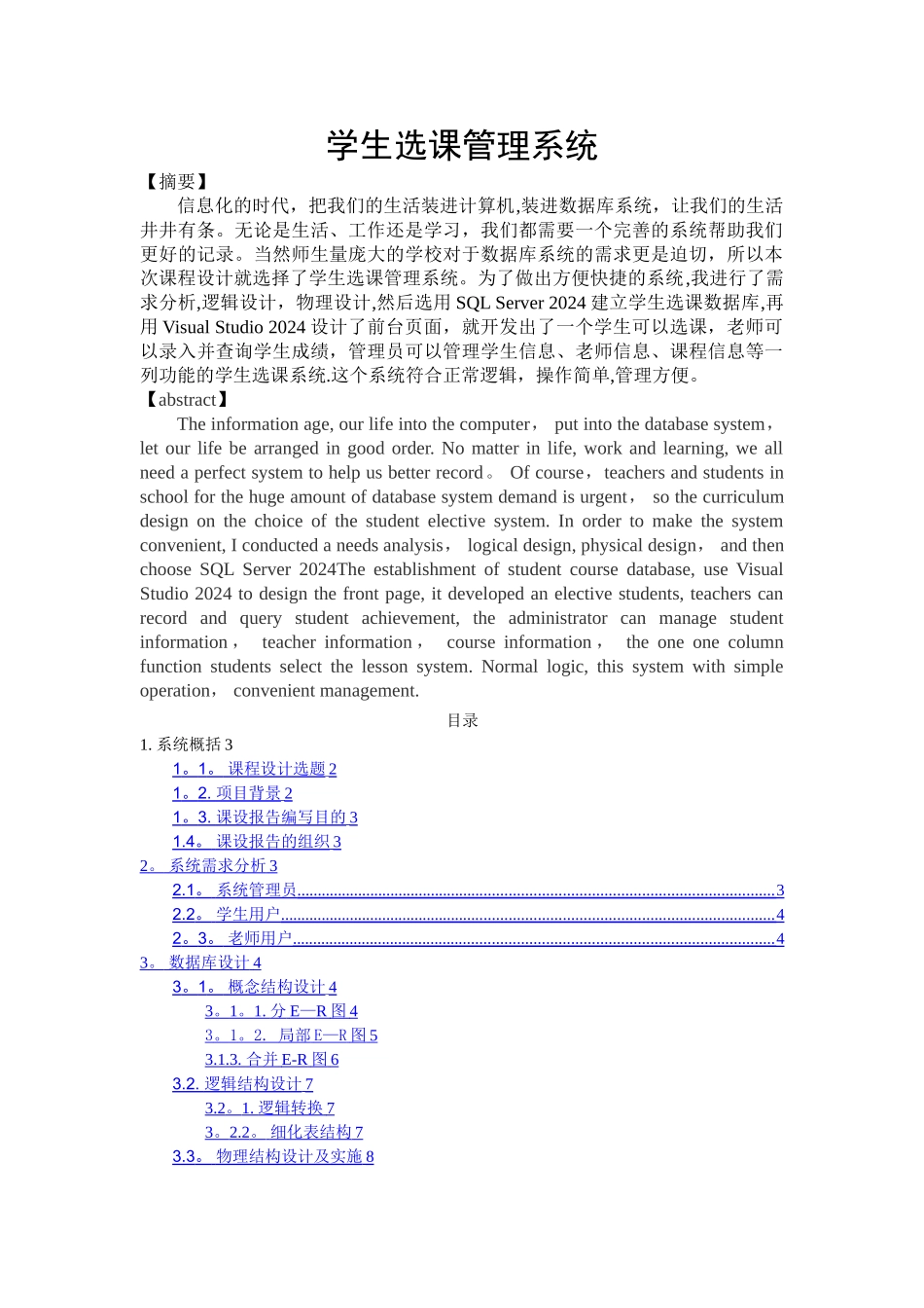 数据库课程设计学生选课管理系统[1]_第1页