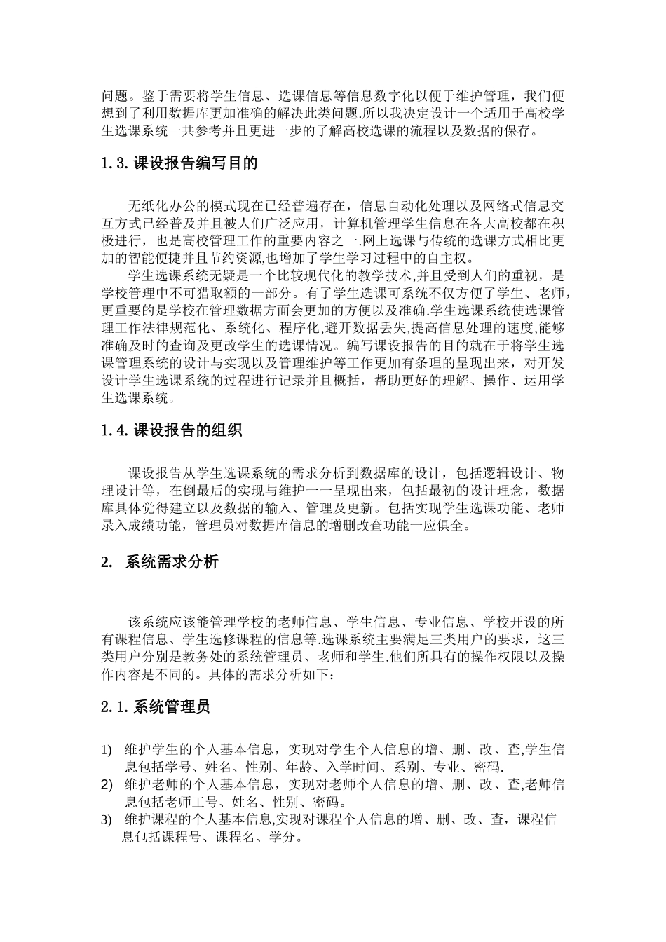 数据库课程设计学生选课管理系统[1]_第3页