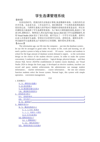 数据库课程设计学生选课管理系统[1]