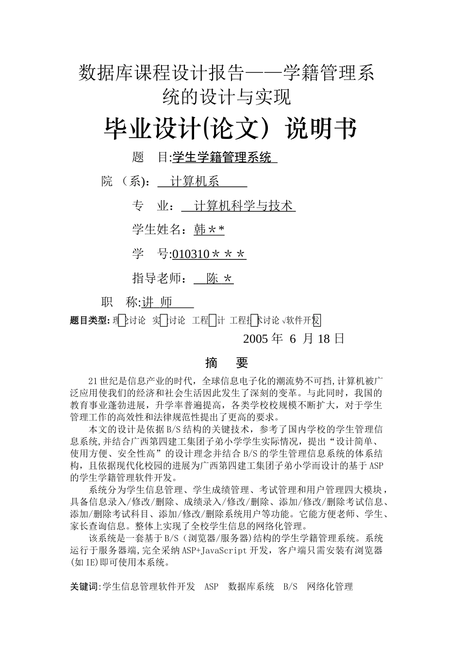 数据库课程设计报告--学籍管理系统的设计与实现_第1页