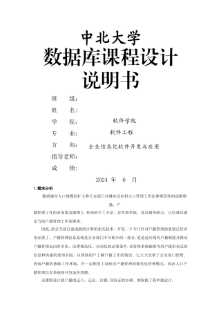 数据库课程设计户籍管理系统完整版