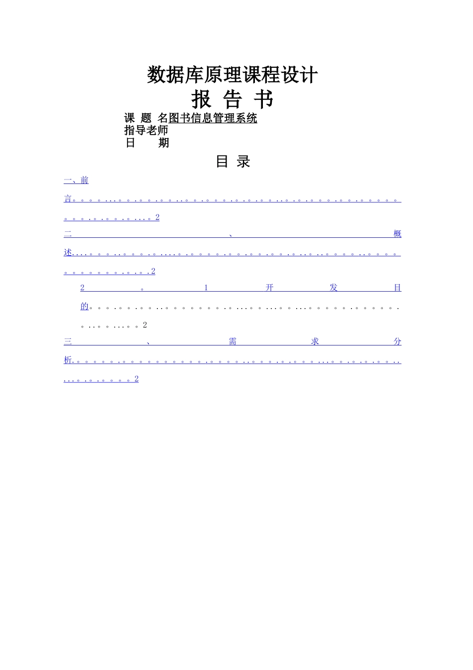 数据库课程设计报告图书管理系统(DOC)_第1页