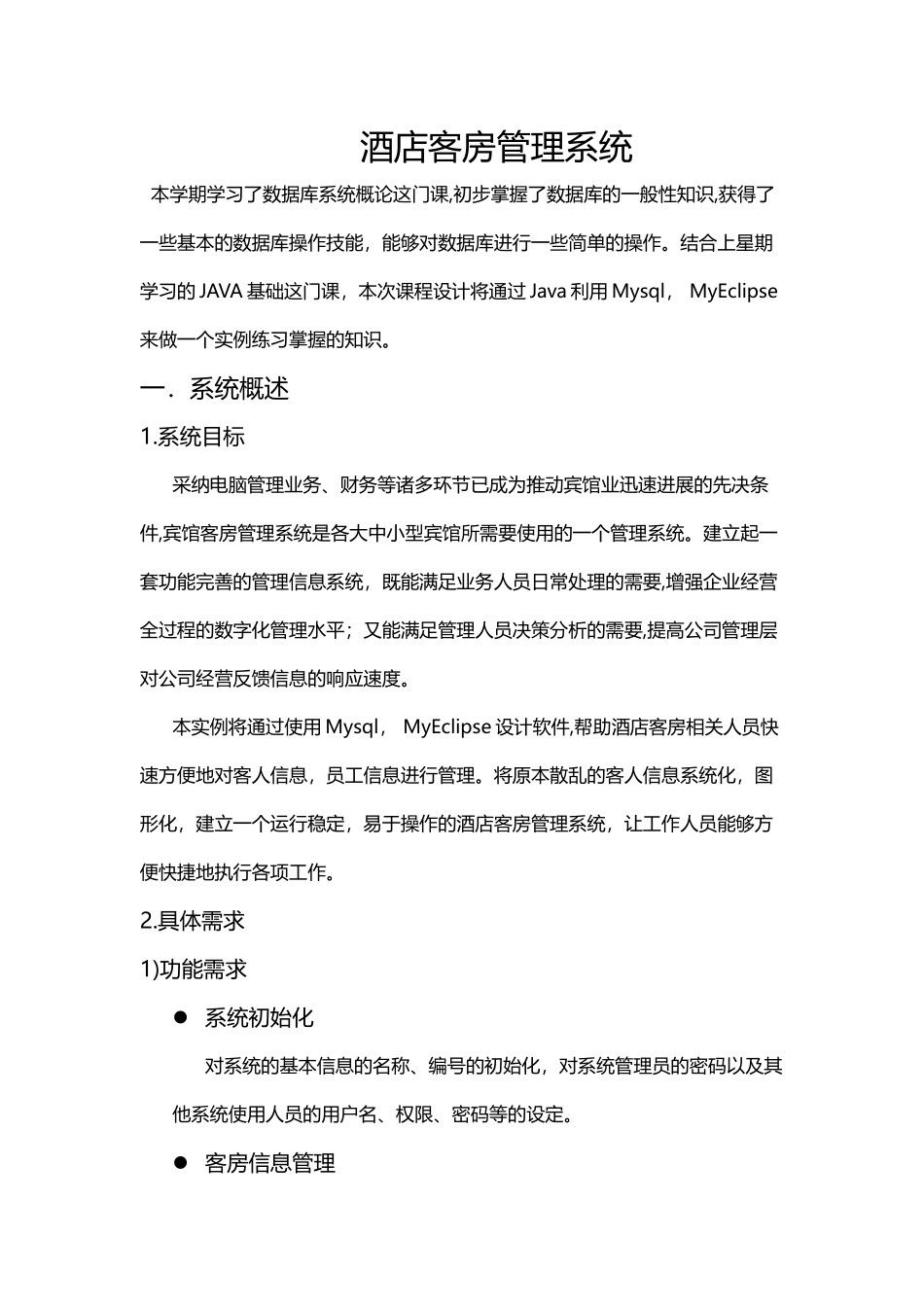数据库课程设计报告酒店客房管理_第1页