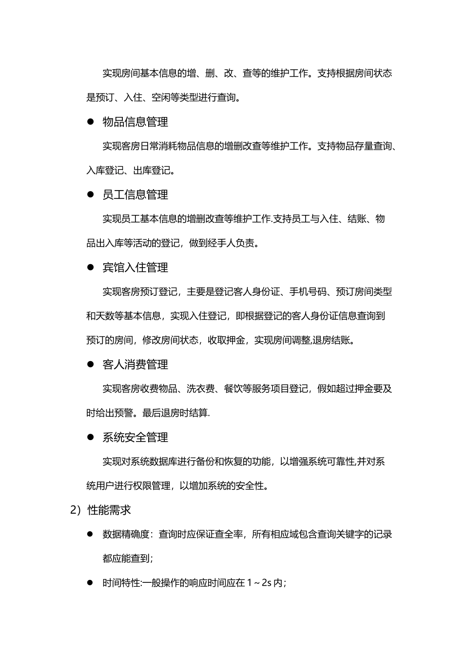 数据库课程设计报告酒店客房管理_第2页