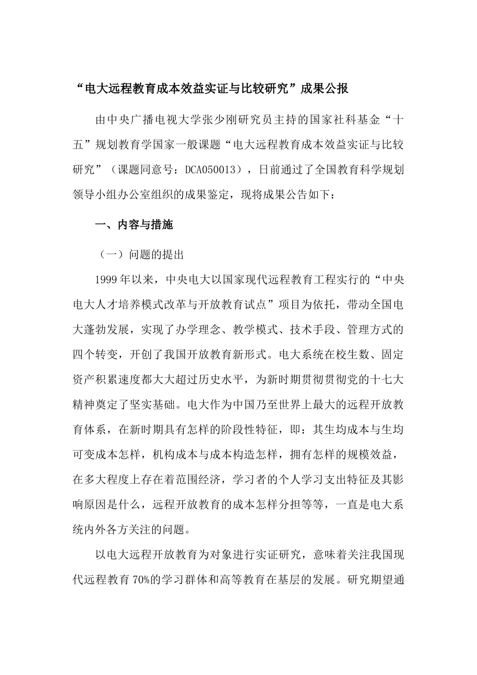 2025年电大远程教育成本效益实证与比较研究成果公报_第1页