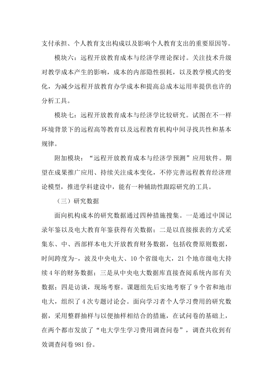 2025年电大远程教育成本效益实证与比较研究成果公报_第3页