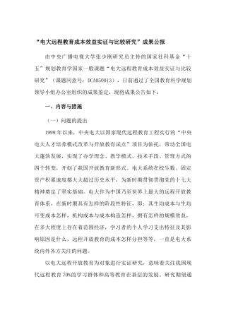 2025年电大远程教育成本效益实证与比较研究成果公报