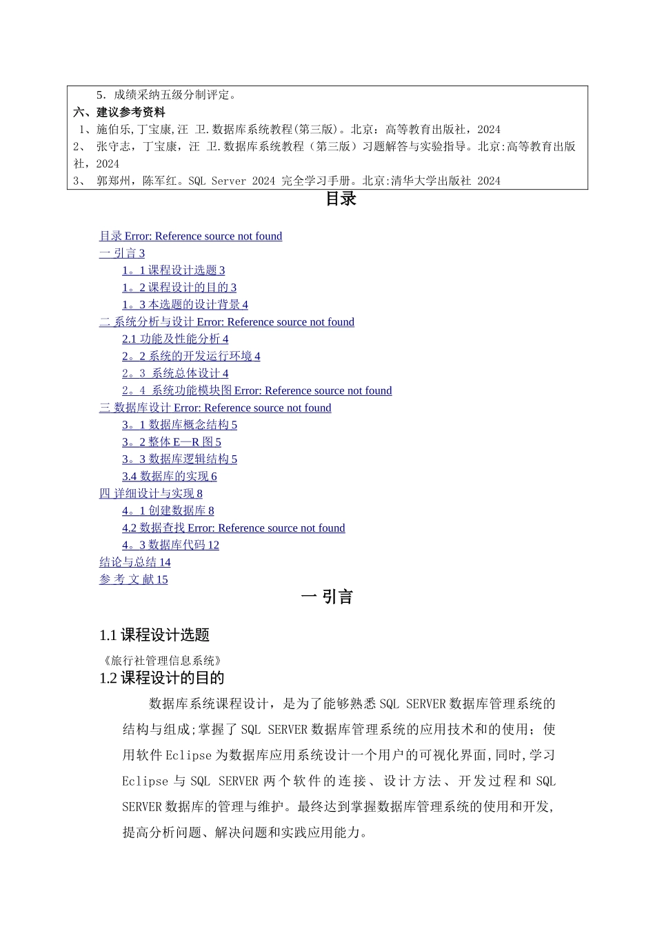 数据库课程设计旅行社管理信息系统_第3页