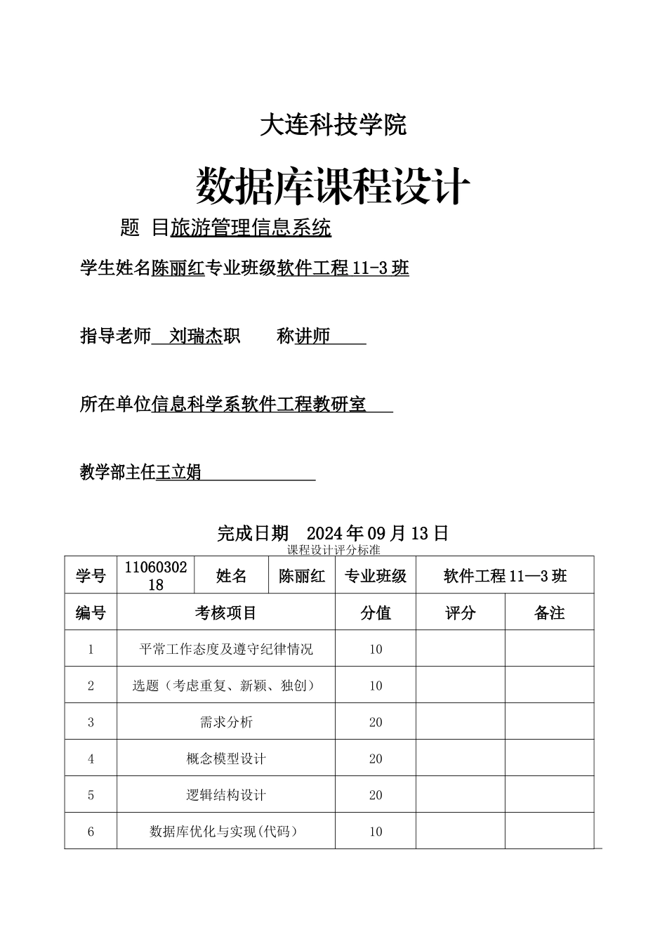 数据库课程设计旅游管理信息系统_第1页