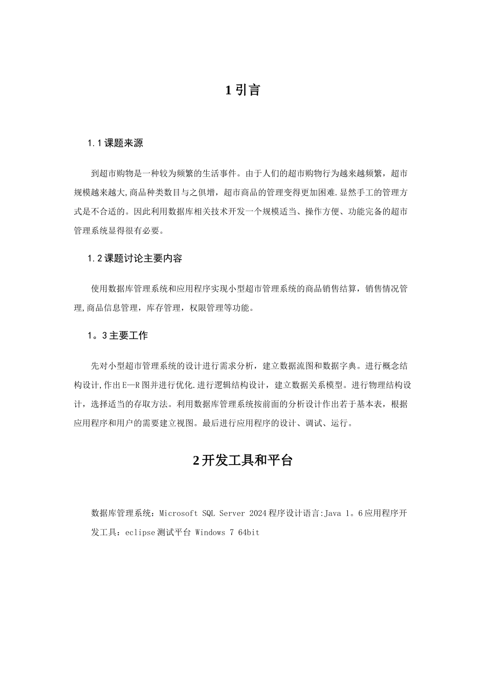 数据库课程设计超市管理系统_第3页